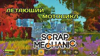 Как сделать ЛЕТАЮЩИЙ МОТОЦИКЛ в Scrap Mechanic.