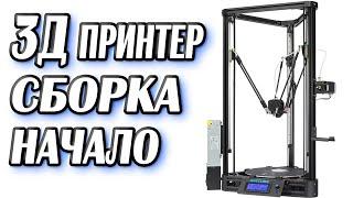 3д принтер Anycubic Kossel linear plus с Алиэкспресс