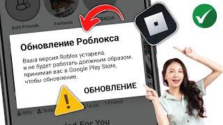 Как исправить обновление Roblox Ваша версия Roblox устарела и не будет работать должным образом.