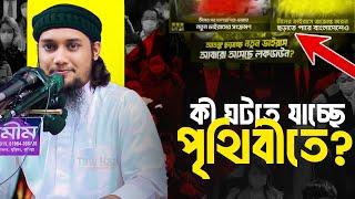 কি হতে যাচ্ছে . আবু ত্বহা আদনান . Abu Toha adnan | Taw Haa Tv