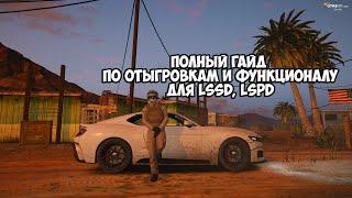 Гайд по LSSD|LSPD GTA 5 RP DOWNTOWN/STRAWBERRY/VINEWOOD/BLACKBERRY/INSQUAD/RAINBOW/RICHMAN