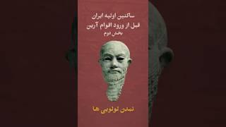 لولوبی از تمدن‌های بومی فلات ایران قبل از ورودآرین‌ ها #history #ساعت_صفر #ancient  #persian #لولوبی