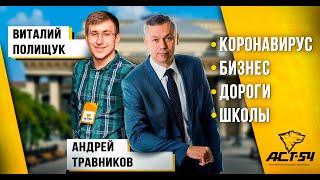 Губернатор Травников о НСО в период пандемии