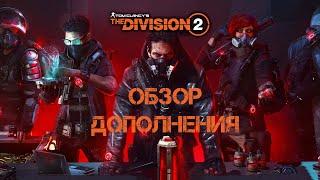 The Division 2: Воители Нью-Йорка. Обновление 8.0 Обзор изменений.