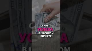 Секрет успеха швейного цеха. Или как быстро найти клиентов! #магияденег #позитивноемышление #симорон