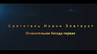 "Житие и труды составителей Литургий". Епископ Венёвский Феодорит. Беседа 1-я.