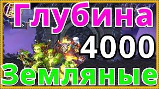 Прохождение Подземелья Хроники Хаоса Глубина 4000 титаны Земли