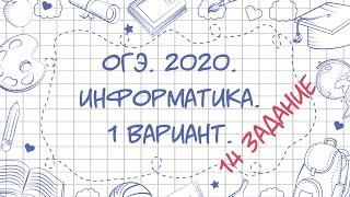 ОГЭ. Информатика. 2020. 1 вариант. 14 задание.