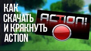 Как крякнуть Action? И где скачать кряк?Как настроить Action?