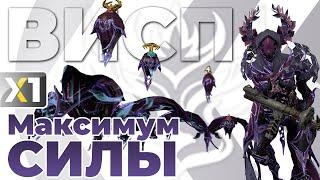 [WARFRAME] Висп - Максимум силы - Её никогда не будет у тебя...