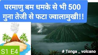 परमाणु बम से भी 500 गुना तेज़ी से फटा ज्वालामुखी! - Tonga_volcano  - Unrythemic World special - S1E4