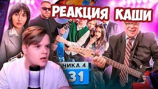 КАША СМОТРИТ ШКОЛУ ГЛАЗАМИ ШКОЛЬНИКОВ (и кринжует) #kussia #каша #рофлыkussia