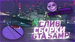 СЛИВ КРАСИВОЙ GTA SAMP СБОРКИ | ФИОЛЕТОВАЯ СБОРКА ДЛЯ СЛАБЫХ ПК 2020