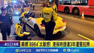 車牌"8964"太敏感! 港保時捷連3年遭警扣押 六四36週年 美開轟中共"無法抹殺自由民主"│記者 劉玨妤│國際關鍵字20250604│三立iNEWS