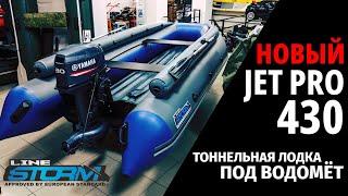 Тоннельная лодка Stormline Jet Pro 430. Обзор новинки 2020-2021!