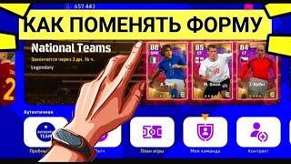 КАК ПОМЕНЯТЬ ФОРМУ В PES MOBILE 2022