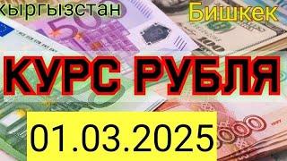 Курс рубля доллара евро на сегодня кыргызстан бишкек 01.03.2025