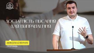 Достатність Писання для виправлення - Микола Єленчук (Проповідь 15.06.25)