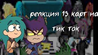 реакция 13 карт на тик ток|wulfi_wolf| 5 минут