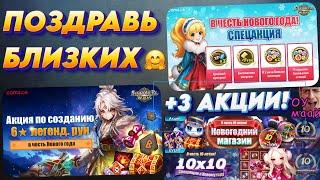 Поздравь своих Близких! 3 НОВЫЕ Акции + СВИТКИ | Summoners War