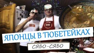 Легендарное японское блюдо Сябу-Сябу. Готовим и едим. Японская кухня. Рецепты японской кухни.