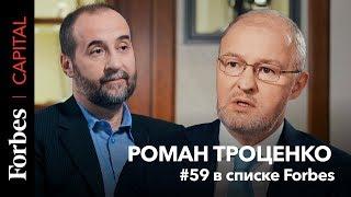 Миллиардер Роман Троценко о том, как зарабатывать, копить, вкладывать