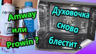 Чищю духовку с плитой и сразу тестирую два средства фирмы Amway и Prowin