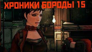 Хроники Бороды #15 (Ебанат 3.0)