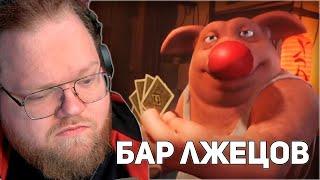 НОВОГОДНИЙ СТОЛ ЛЖЕЦОВ | T2x2, Stintik, drakeoffc, mazellovvv ИГРАЮТ В Liar's Bar