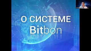 Презентация о Системе Bitbon, продуктах и сервисе от Симонович Г.Г. (1,5 часа записи)