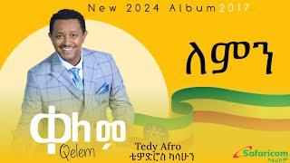 Teddy Afro - Lemn - ቴዲ አፍሮ - ለምን (New Ethiopian Music 2017)