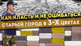 Кладу 80 КВАДРАТОВ один | Вариант раскладки СТАРЫЙ ГОРОД | Укладка тротуарной плитки своими руками