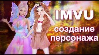 IMVU создание персонажа, как сделать красивый аватар в имву