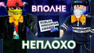 Лучше Прошлого | Обзор Roblox Innovation Awards 2023