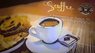 S-coffee | Рекламный ролик для Интернет | Медиастудия «Эврика», 2015г.