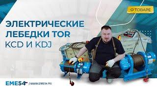 Электрические лебедки KCD и KDJ марки TOR