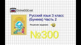 Упражнение 300 — Русский язык 3 класс (Бунеев Р.Н., Бунеева Е.В., Пронина О.В.) Часть 2