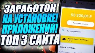 500 РУБЛЕЙ В ЧАС НА ТЕЛЕФОНЕ! Простой Заработок на Установке Приложений