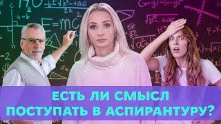 Есть ли смысл поступать в Аспирантуру? | Университет Синергия