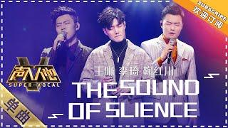 [Super Vocal] Wang Xi, Li Qi, Ju Hongchuan - “The Sound of Silence”: A near-perfect trio performance