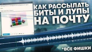 Как Правильно Рассылать Биты И Лупы Битмейкеру ( Все Фишки )