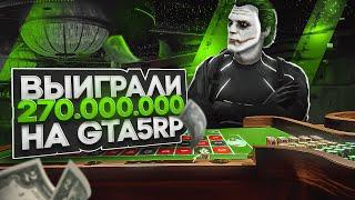 ОБУЛИ В ЧЕШКИ КАЗИК НА 270.000.000$ GTA 5 RP