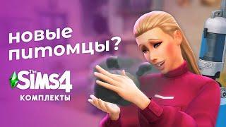 Неужели комплекты выгодны? / The Sims 4 Комплекты