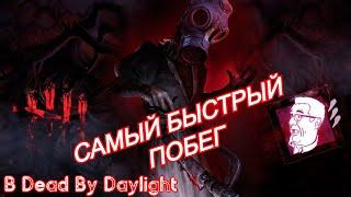 Как сбежать за три минуты в Dead By Daylight (DBD)