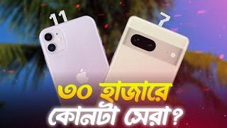 iPhone 11 VS Pixel 7 Comparison |  কোনটি কেনা উচিত?