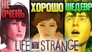 Какая LIFE IS STRANGE ЛУЧШАЯ? - Обзор всей трилогии