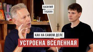 Веды подробно описали устройство вселенной / Ведическая космология/ Василий Тушкин / Аскеза в кедах