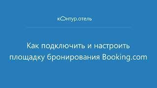 Подключить booking.com | Управление гостиницей получение броней онлайн и отчетность в МВД