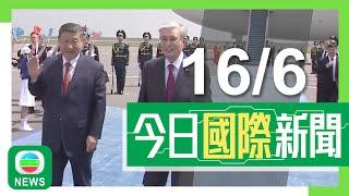 香港無綫｜兩岸國際新聞｜2025年6月16日｜兩岸 國際｜中國－中亞峰會｜中方指為世界注入穩定性　習近平抵哈薩克獲總統迎接｜特朗普支持伊朗和以色列達成協議　中方指將繼續勸和促談｜TVB News