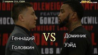 Геннадий Головкин vs. Доминик Уэйд (ПРОМО-РОЛИК)|720p|50fps